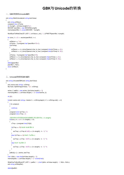 GBK与Unicode的转换