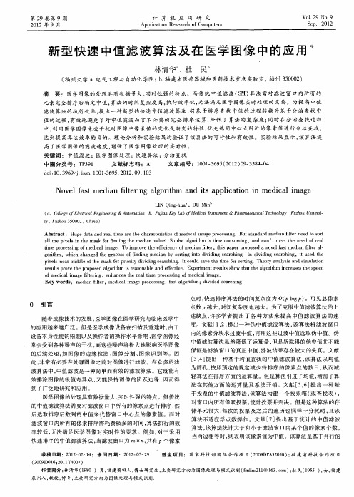 新型快速中值滤波算法及在医学图像中的应用