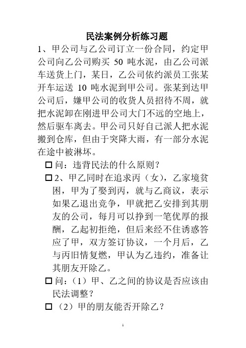 民法案例分析练习题