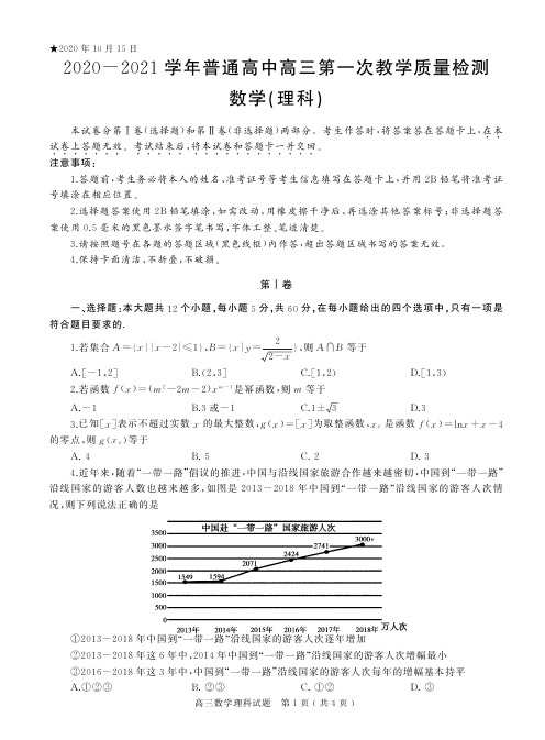 河南省罗山县楠杆高级中学2020-2021学年普通高中高三第一次教学质量检测10月理科数学