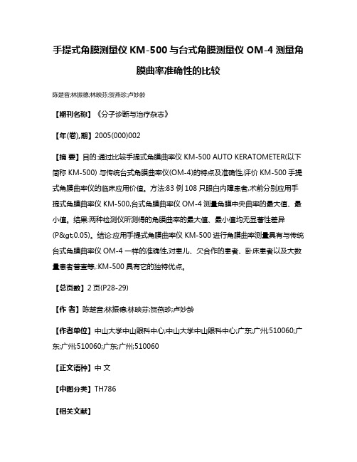 手提式角膜测量仪KM-500与台式角膜测量仪OM-4测量角膜曲率准确性的比较