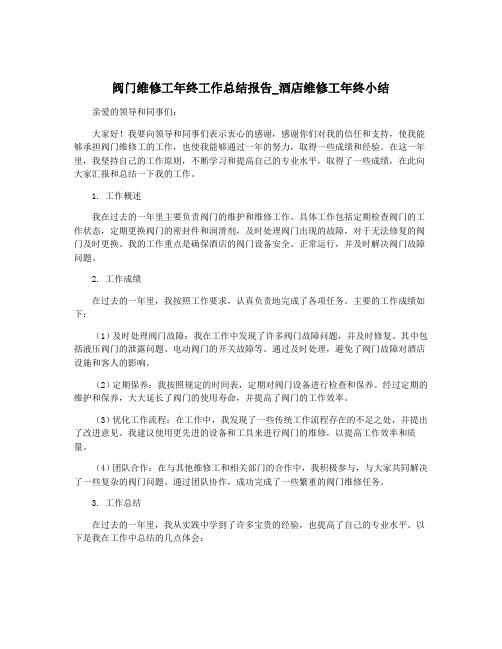 阀门维修工年终工作总结报告_酒店维修工年终小结