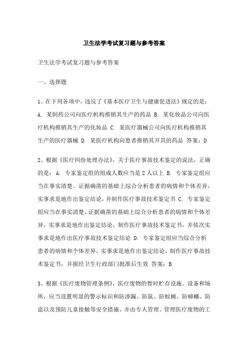 卫生法学考试复习题与参考答案