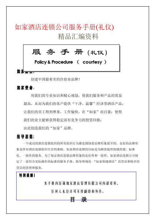 如家酒店连锁公司服务手册礼仪