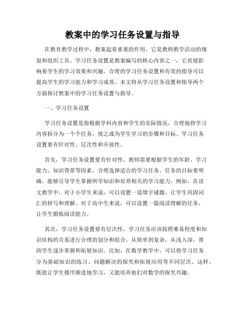 教案中的学习任务设置与指导