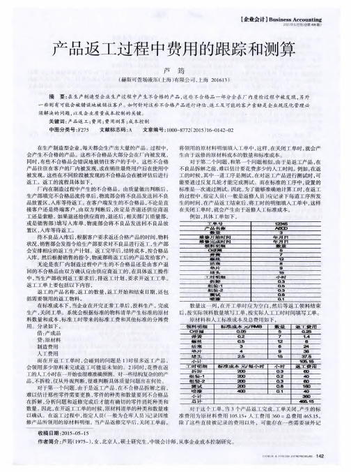 产品返工过程中费用的跟踪和测算-论文