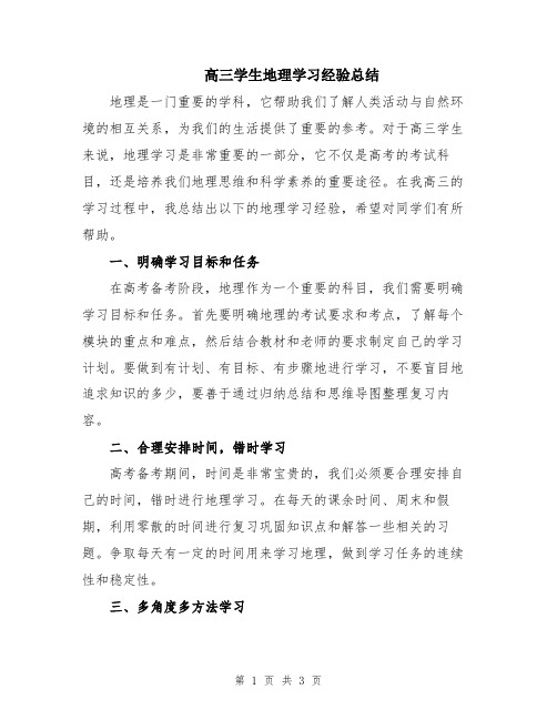 高三学生地理学习经验总结