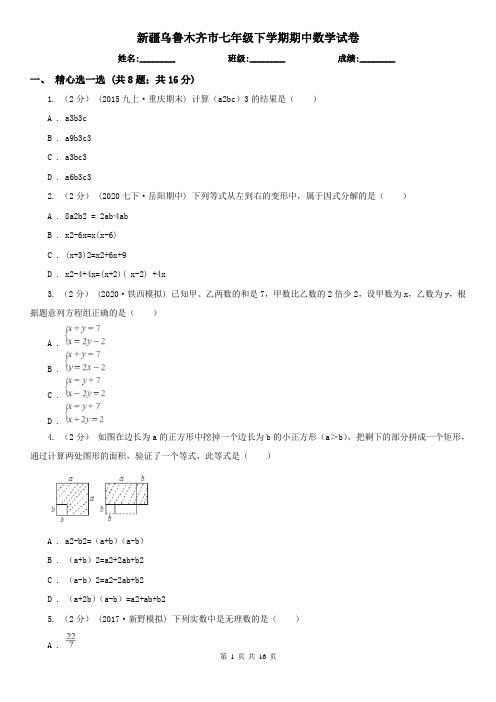 新疆乌鲁木齐市七年级下学期期中数学试卷       