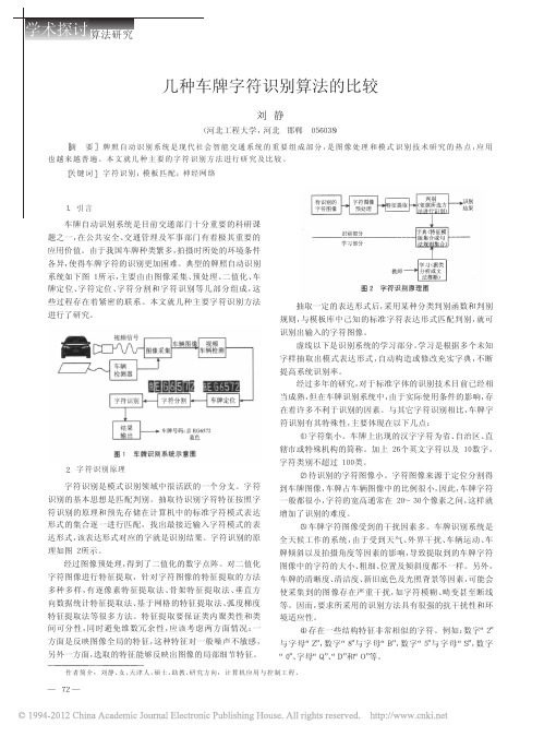 几种车牌字符识别算法的比较