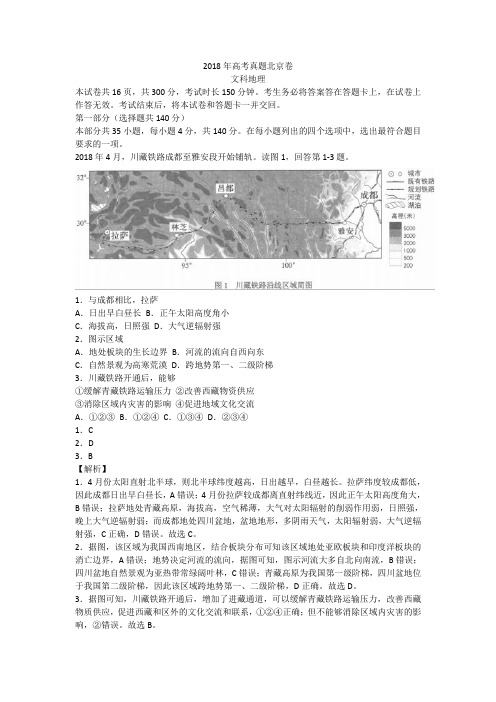 2018年高考真题北京卷文综地理(含详解)