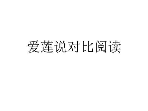 爱莲说对比阅读