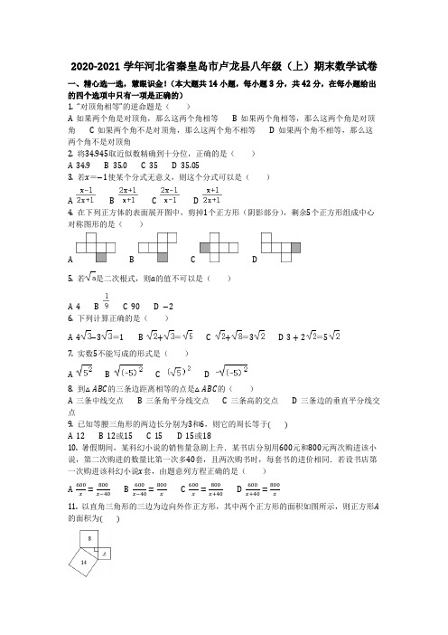 数学-2021学年河北省秦皇岛市卢龙县八年级(上)期末数学试卷_含答案