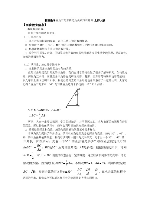 初三数学直角三角形的边角关系知识精讲 北师大版