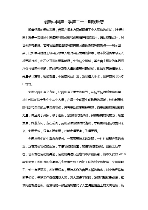 创新中国第一季第二十一期观后感