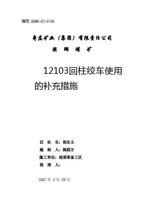 12103 回柱绞车使用的安全技术措施