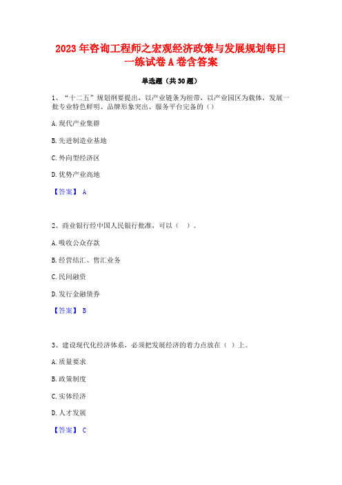 2023年咨询工程师之宏观经济政策与发展规划每日一练试卷A卷含答案