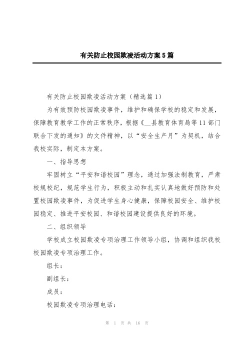 有关防止校园欺凌活动方案5篇