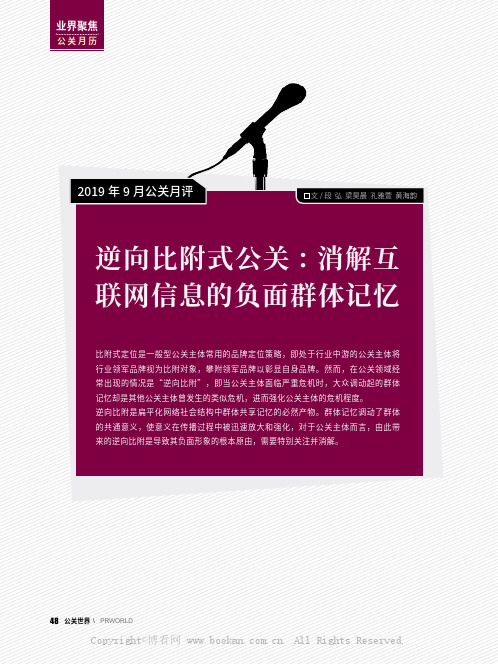 逆向比附式公关消解互联网信息的负面群体记忆