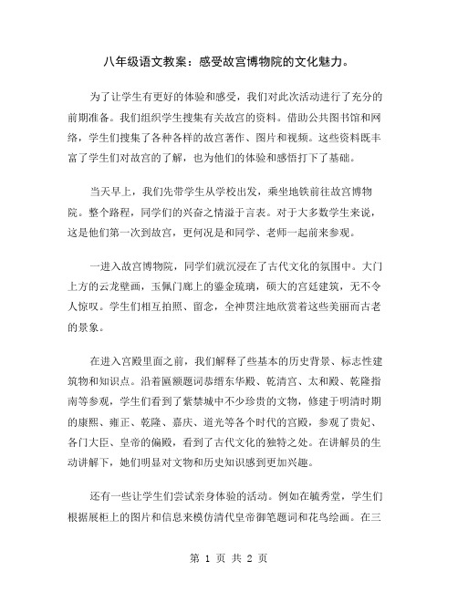 八年级语文教案：感受故宫博物院的文化魅力