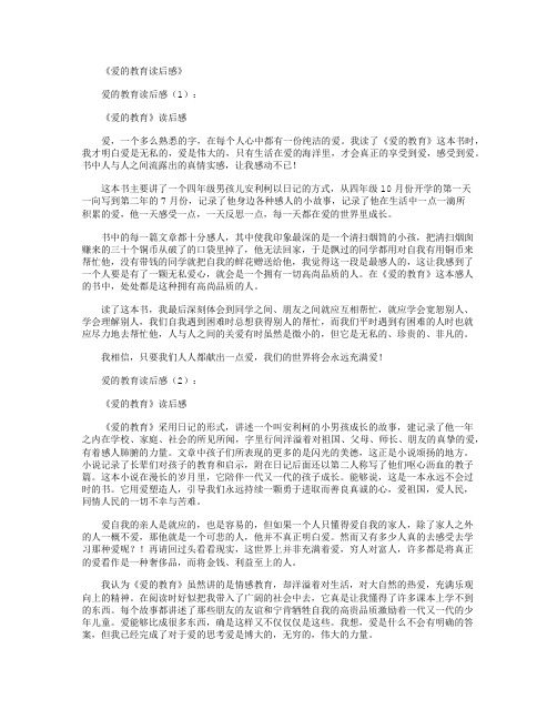 爱的教育读后感30篇