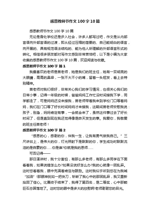 感恩教师节作文100字10篇