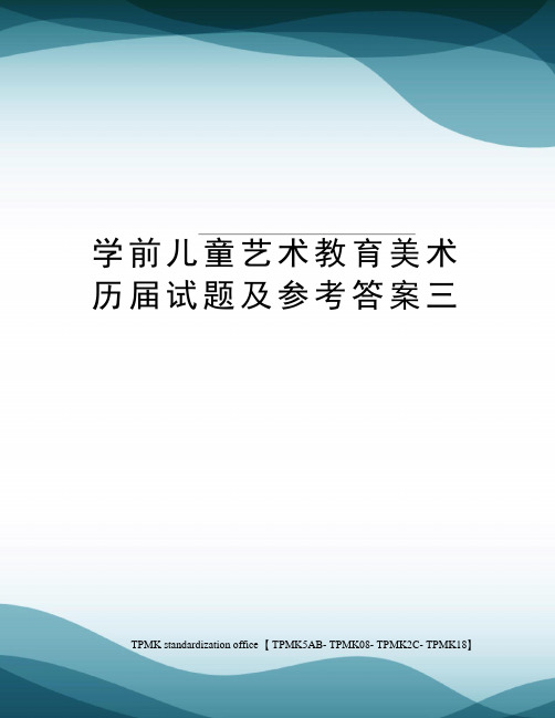 学前儿童艺术教育美术历届试题及参考答案三