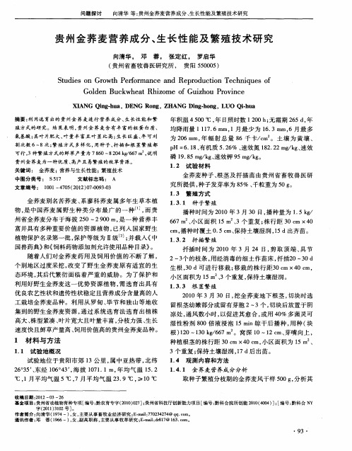 贵州金荞麦营养成分、生长性能及繁殖技术研究