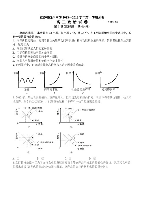 江苏省扬州中学2014届高三上学期10月月考(政治) 含答案