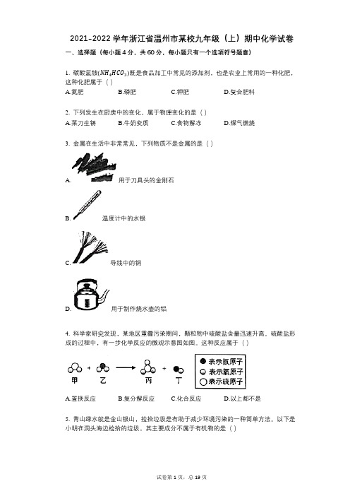 2021-2022学年-有答案-浙江省温州市某校九年级(上)期中化学试卷