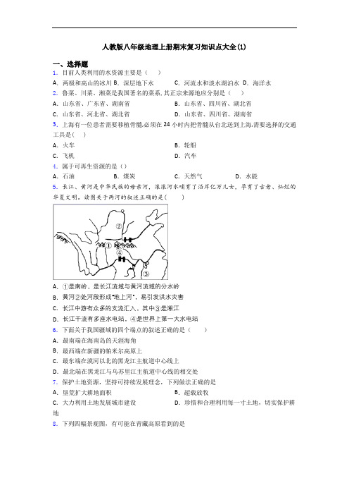 人教版八年级地理上册期末复习知识点大全(1)