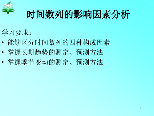 5 时间数列的影响因素分析