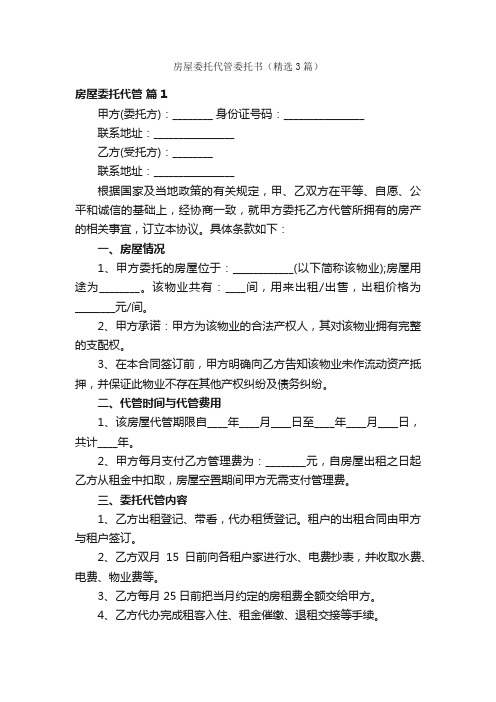 房屋委托代管委托书（精选3篇）