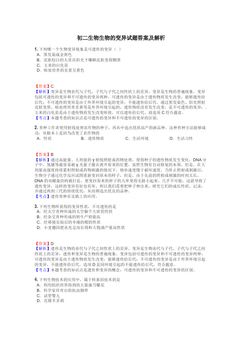 初二生物生物的变异试题答案及解析
