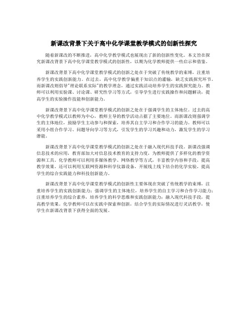 新课改背景下关于高中化学课堂教学模式的创新性探究