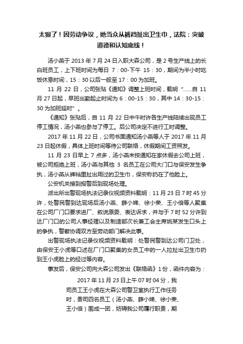 太狠了！因劳动争议，她当众从裤裆扯出卫生巾，法院：突破道德和认知底线！