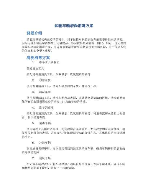 运输车辆清洗消毒方案