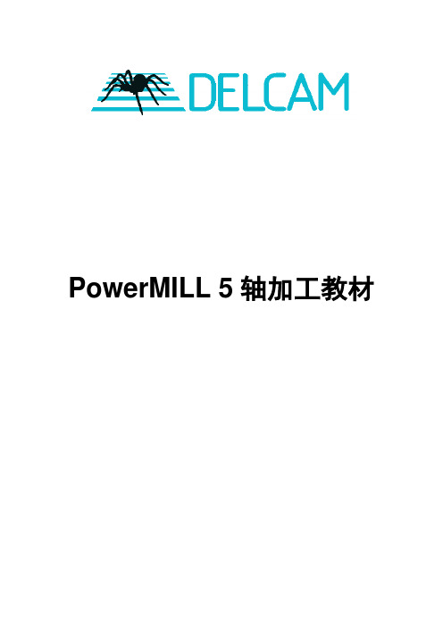 PowerMILL 5轴加工教材