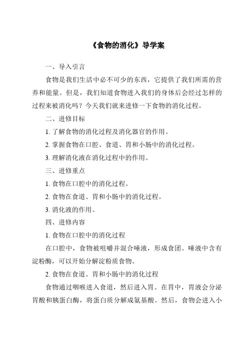 《食物的消化核心素养目标教学设计、教材分析与教学反思-2023-2024学年科学人教鄂教版》