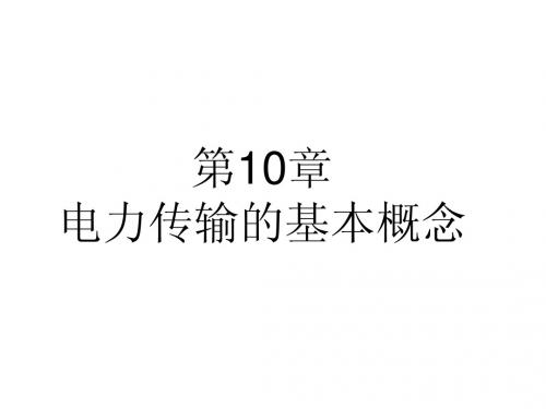 第10章  电力传输的基本概念