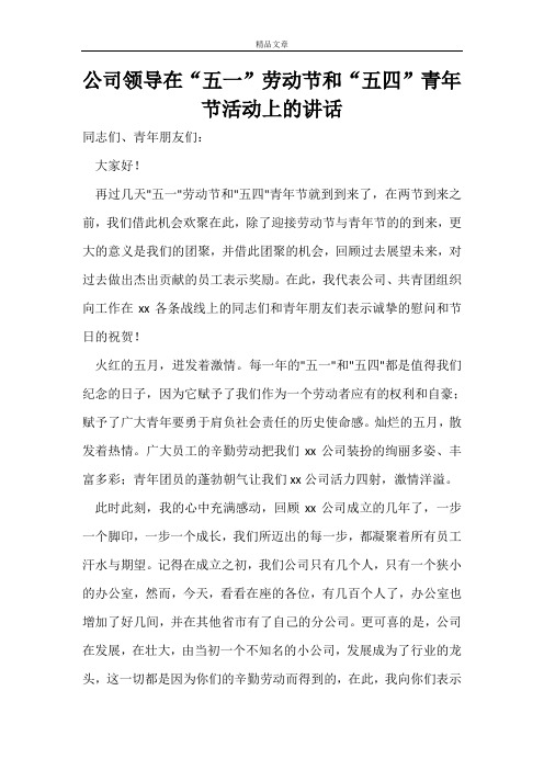 公司领导在“五一”劳动节和“五四”青年节活动上的讲话