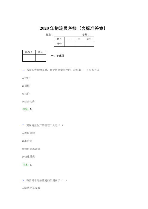 新版精编2020物流员完整考试题库(含标准答案)