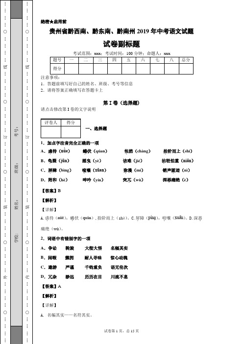 贵州省黔西南、黔东南、黔南州2019年中考语文试题 (1)