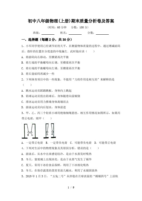 初中八年级物理(上册)期末质量分析卷及答案