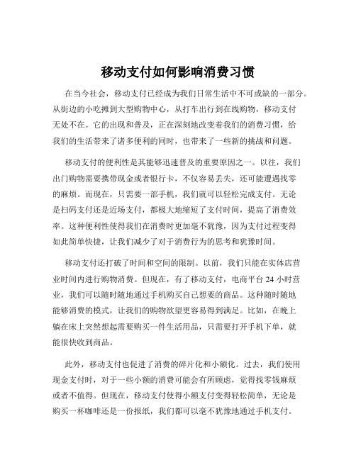 移动支付如何影响消费习惯