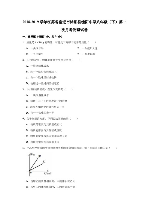 2018-2019学年江苏省宿迁市沭阳县潼阳中学八年级(下)第一次月考物理试卷(解析版)