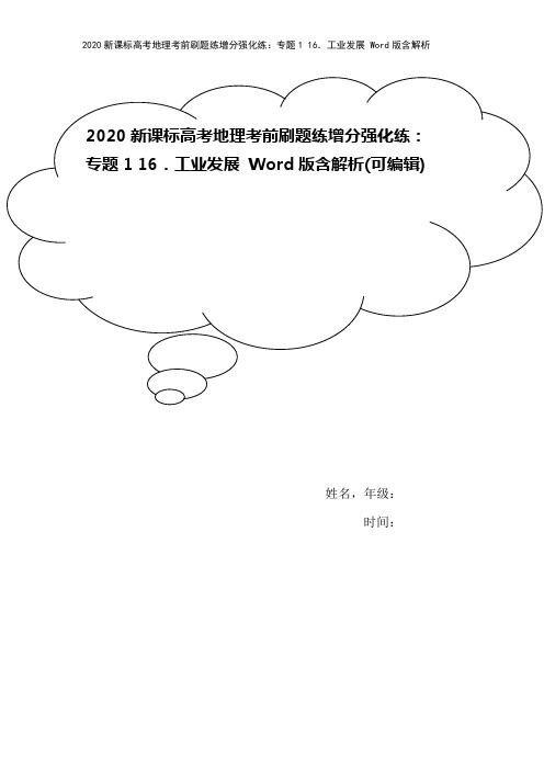 2020新课标高考地理考前刷题练增分强化练：专题1 16.工业发展 Word版含解析