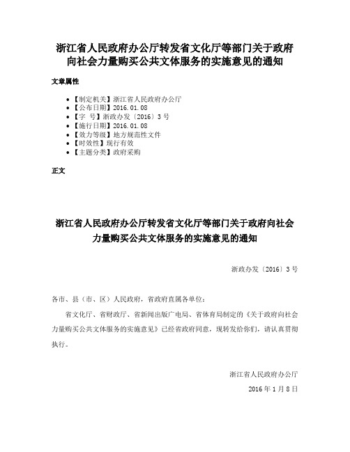 浙江省人民政府办公厅转发省文化厅等部门关于政府向社会力量购买公共文体服务的实施意见的通知