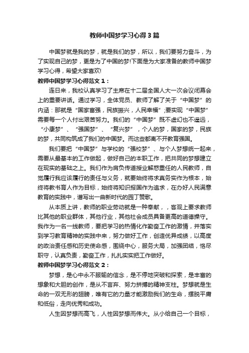 教师中国梦学习心得3篇