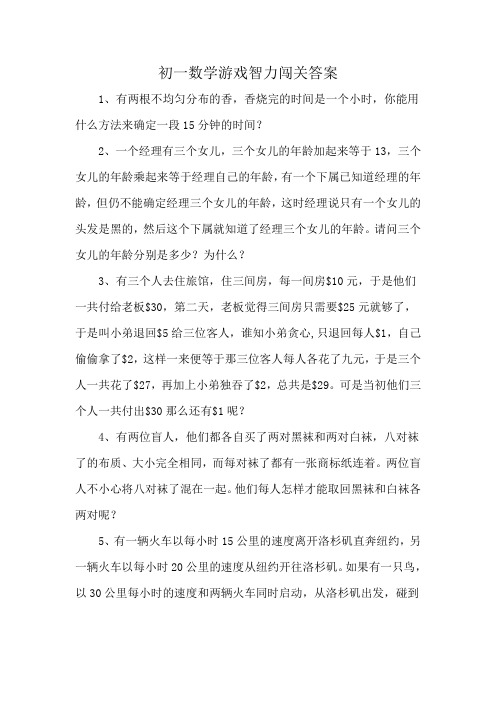 初一数学游戏智力闯关答案