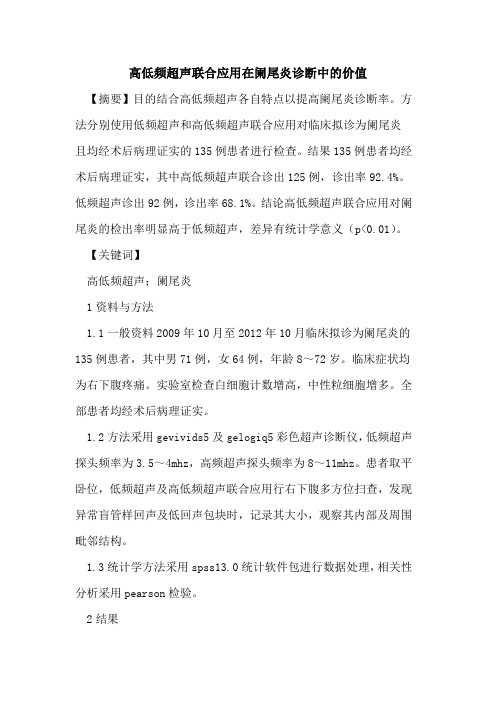 高低频超声联合应用在阑尾炎诊断中价值